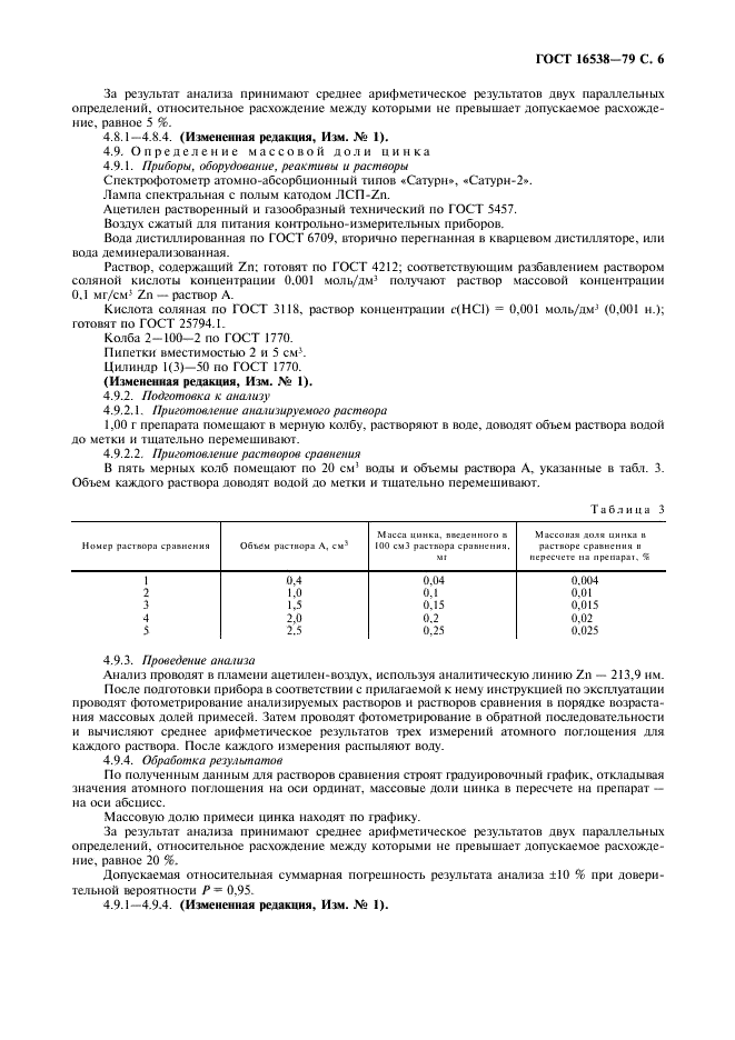 ГОСТ 16538-79  Реактивы. Марганец (II) уксуснокислый 4-водный. Технические условия (фото 7 из 8)