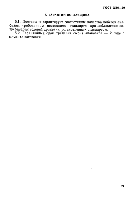 ГОСТ 2566-79 Побеги анабазиса безлистного. Технические условия (фото 8 из 8)