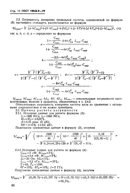 ГОСТ 19656.9-79 Диоды полупроводниковые СВЧ параметрические и умножительные. Методы измерения постоянной времени и предельной частоты (фото 15 из 18)
