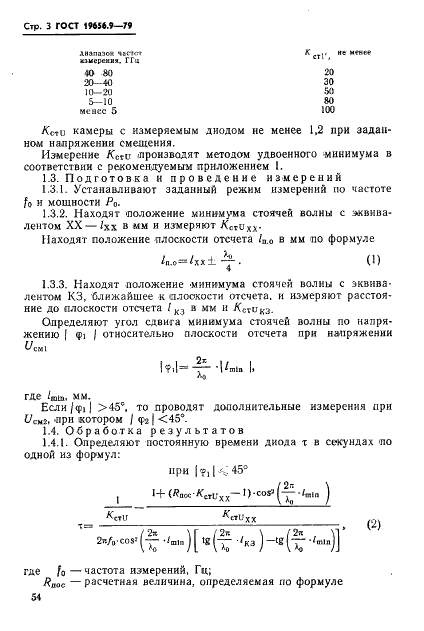 ГОСТ 19656.9-79 Диоды полупроводниковые СВЧ параметрические и умножительные. Методы измерения постоянной времени и предельной частоты (фото 3 из 18)