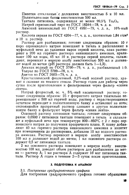 ГОСТ 18184.4-79 Ниобия пятиокись. Методы определения массовой доли пятиокиси тантала (фото 2 из 13)