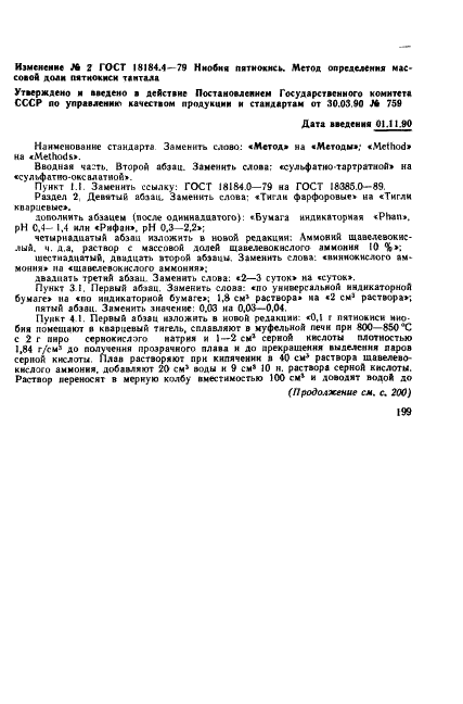 ГОСТ 18184.4-79 Ниобия пятиокись. Методы определения массовой доли пятиокиси тантала (фото 8 из 13)