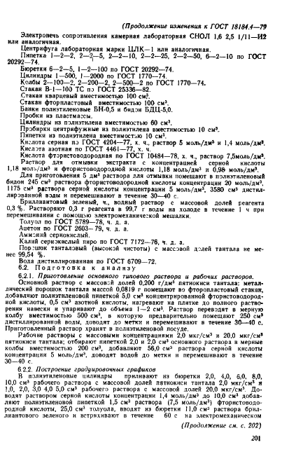 ГОСТ 18184.4-79 Ниобия пятиокись. Методы определения массовой доли пятиокиси тантала (фото 10 из 13)