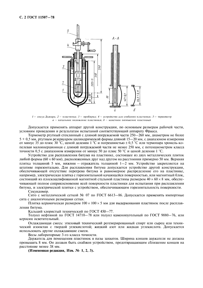 ГОСТ 11507-78 Битумы нефтяные. Метод определения температуры хрупкости по Фраасу (фото 4 из 7)