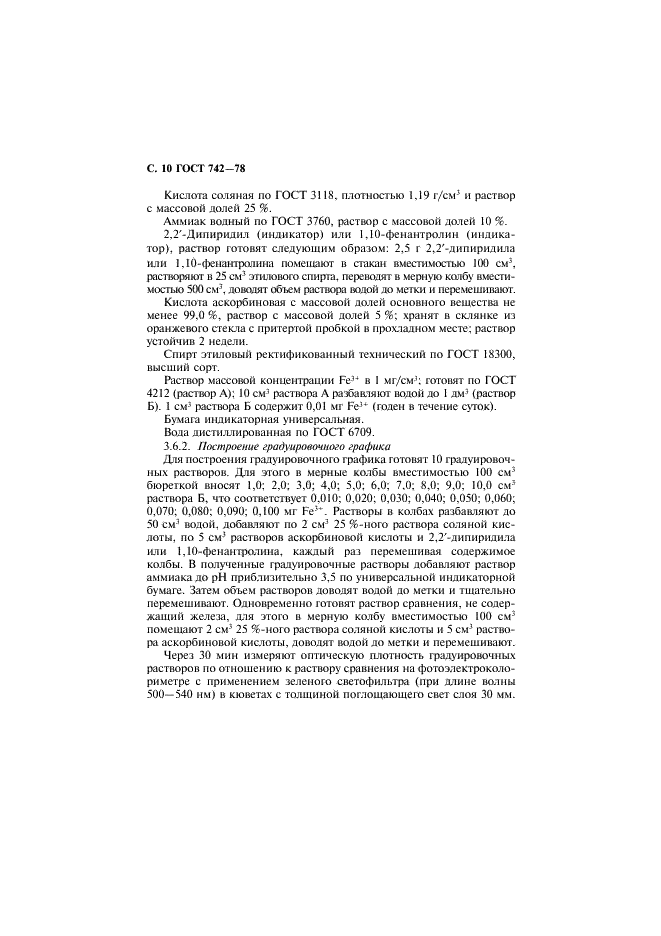 ГОСТ 742-78 Барий хлористый технический. Технические условия (фото 11 из 19)