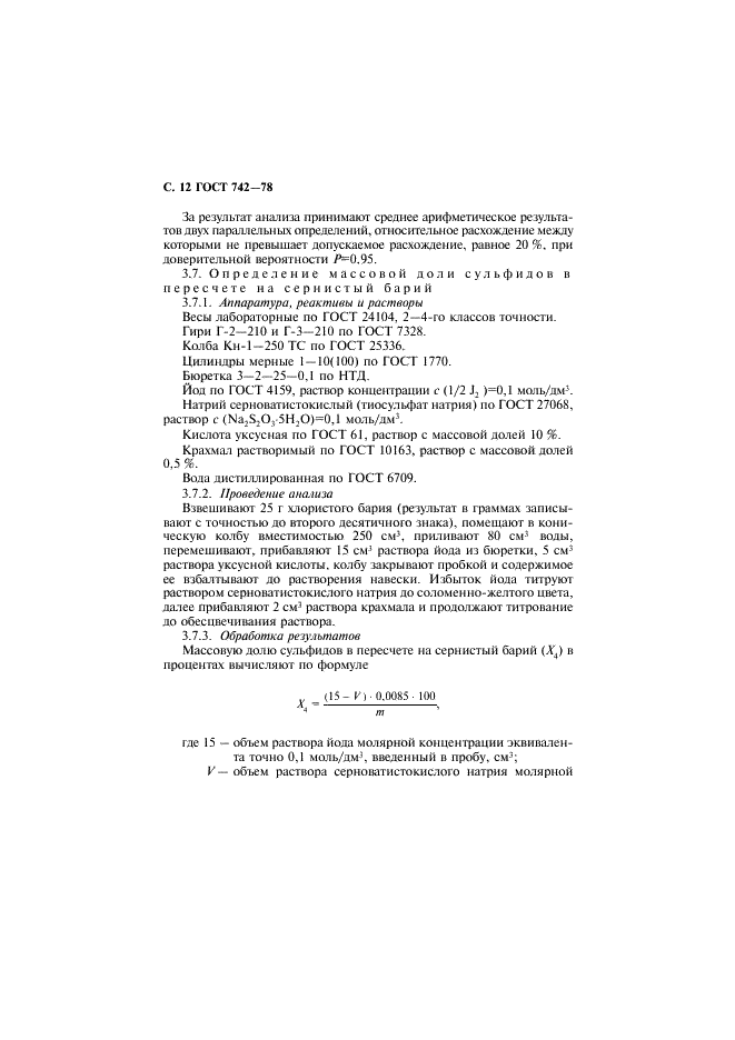 ГОСТ 742-78 Барий хлористый технический. Технические условия (фото 13 из 19)