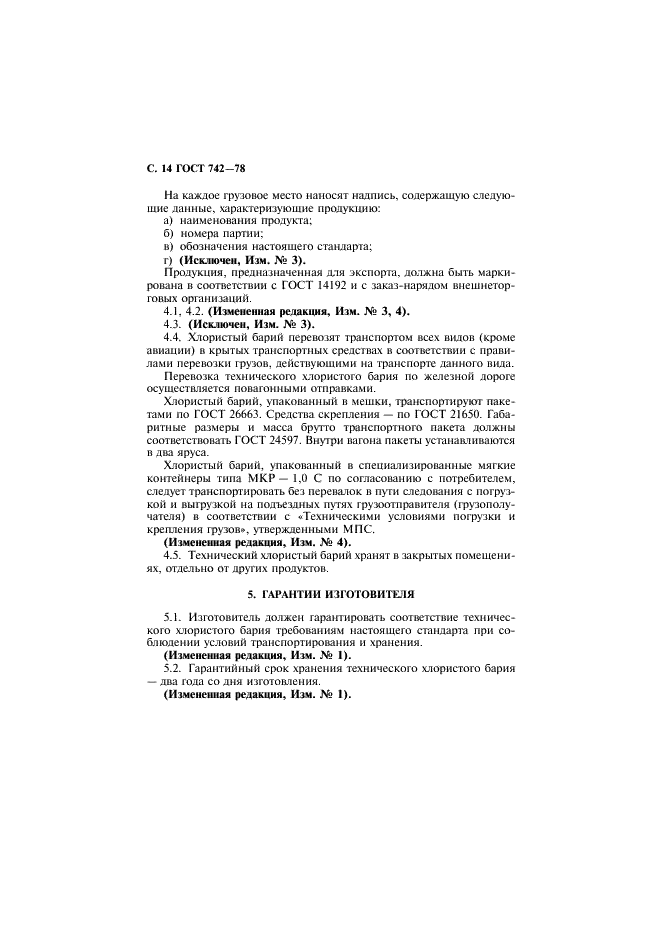 ГОСТ 742-78 Барий хлористый технический. Технические условия (фото 15 из 19)