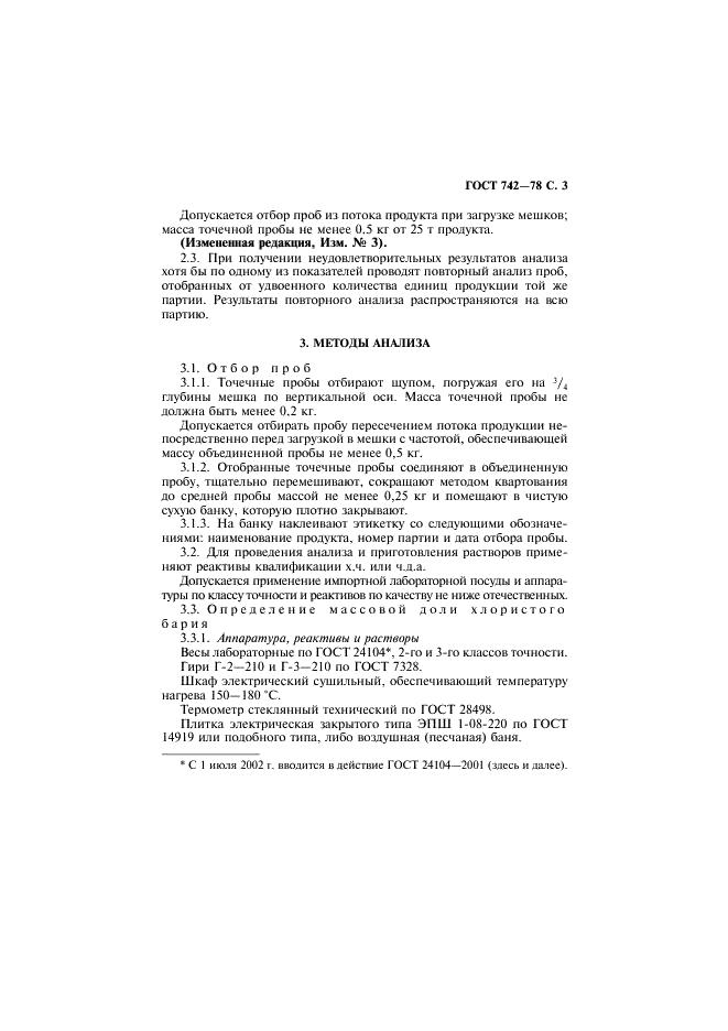 ГОСТ 742-78 Барий хлористый технический. Технические условия (фото 4 из 19)