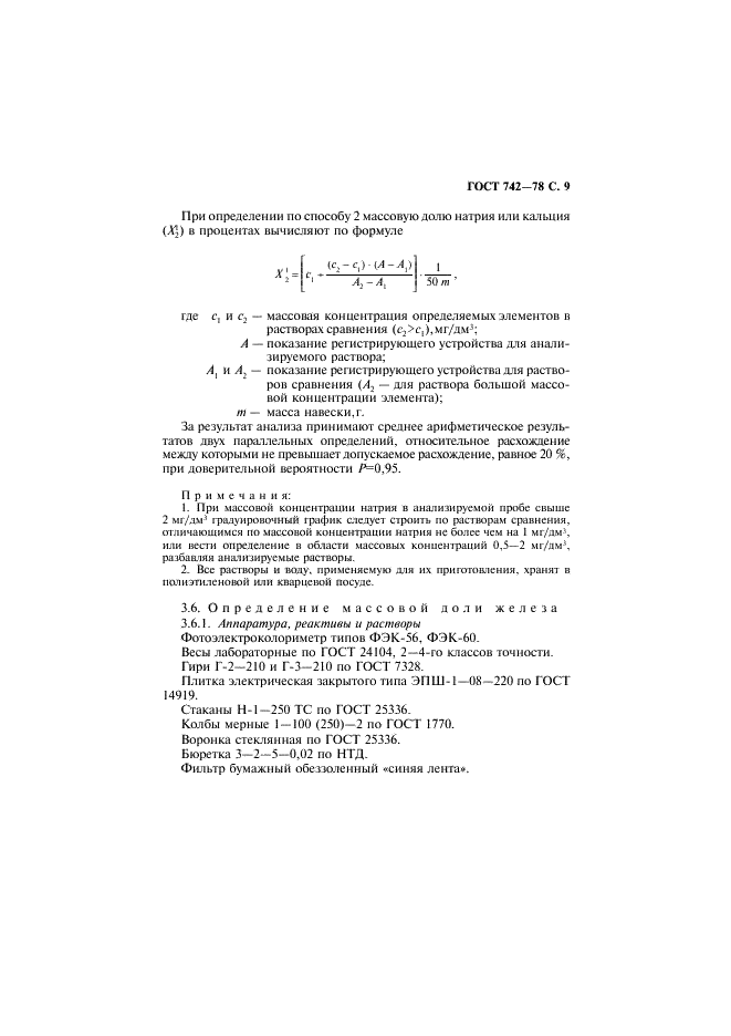 ГОСТ 742-78 Барий хлористый технический. Технические условия (фото 10 из 19)