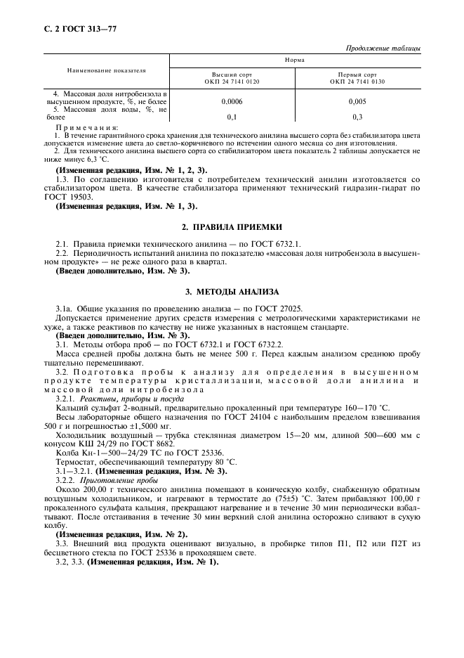 ГОСТ 313-77 Анилин технический. Технические условия (фото 3 из 13)