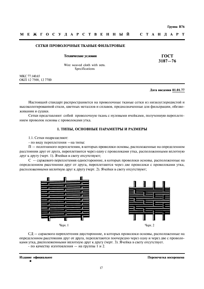 ГОСТ 3187-76 Сетки проволочные тканые фильтровые. Технические условия (фото 1 из 7)
