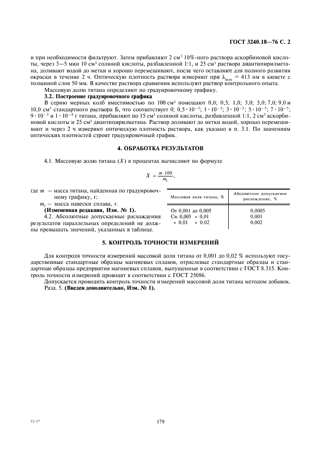 ГОСТ 3240.18-76 Сплавы магниевые. Метод определения титана (фото 2 из 3)