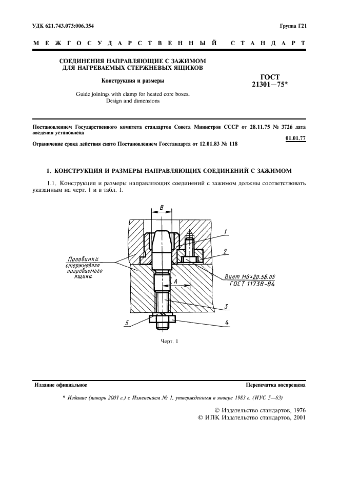 ГОСТ 21301-75 Соединения направляющие с зажимом для нагреваемых стержневых ящиков. Конструкция и размеры (фото 2 из 7)