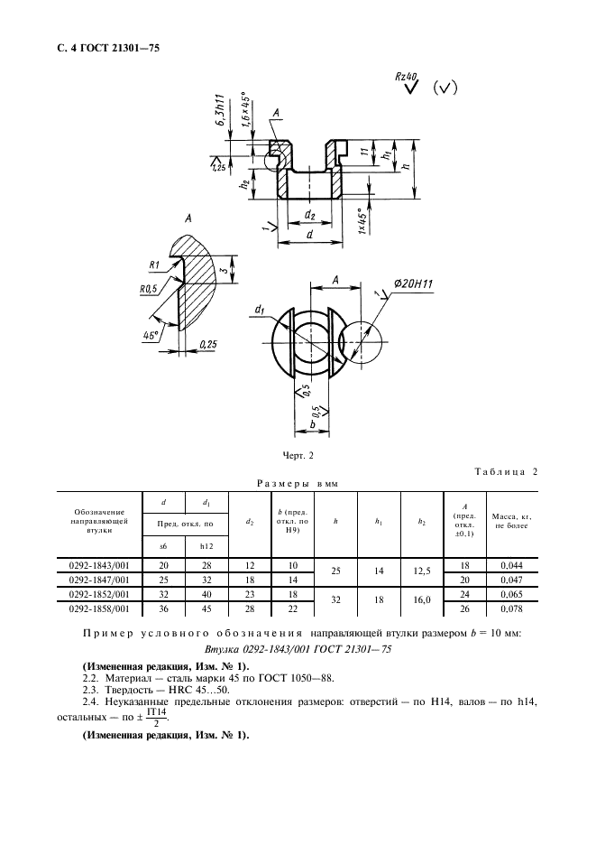 ГОСТ 21301-75 Соединения направляющие с зажимом для нагреваемых стержневых ящиков. Конструкция и размеры (фото 5 из 7)