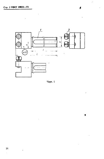 ГОСТ 19022-73 Державки для прямого крепления резца к токарно-револьверным станкам. Конструкция и размеры (фото 2 из 7)