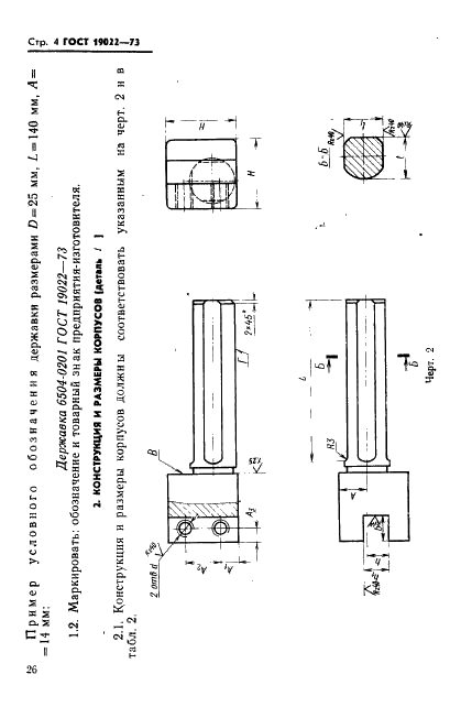 ГОСТ 19022-73 Державки для прямого крепления резца к токарно-револьверным станкам. Конструкция и размеры (фото 4 из 7)