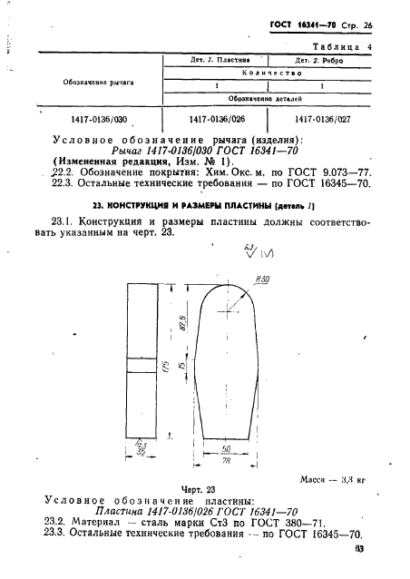 ГОСТ 16341-70 Державка суппортная для роликовой головки на усилие 4000 кгс. Конструкция и размеры (фото 26 из 32)