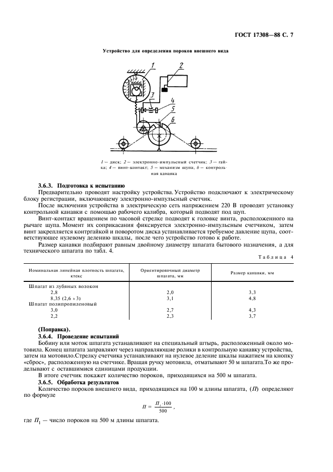 ГОСТ 17308-88 Шпагаты. Технические условия (фото 9 из 12)
