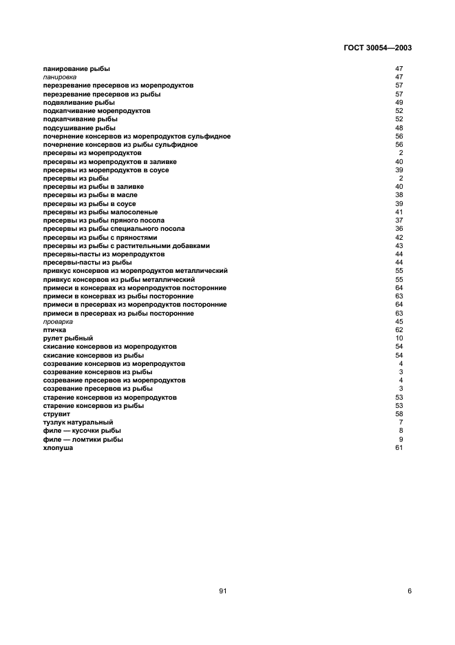 ГОСТ 30054-2003 Консервы, пресервы из рыбы и морепродуктов. Термины и определения (фото 9 из 10)