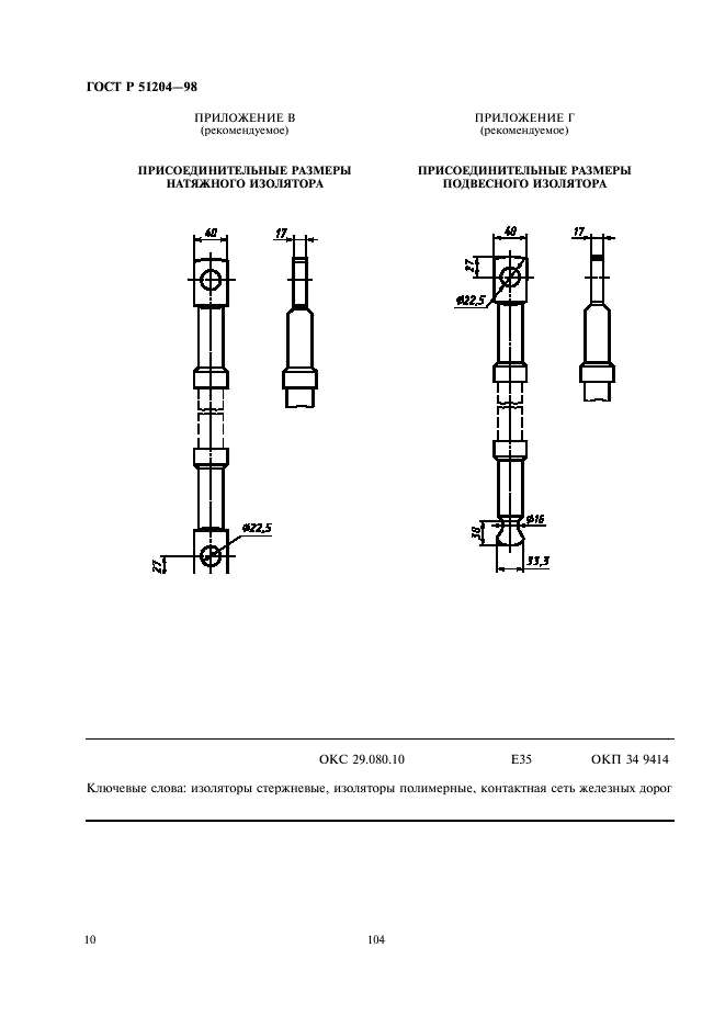 ГОСТ Р 51204-98 Изоляторы стержневые полимерные для контактной сети железных дорог. Общие технические условия (фото 12 из 12)