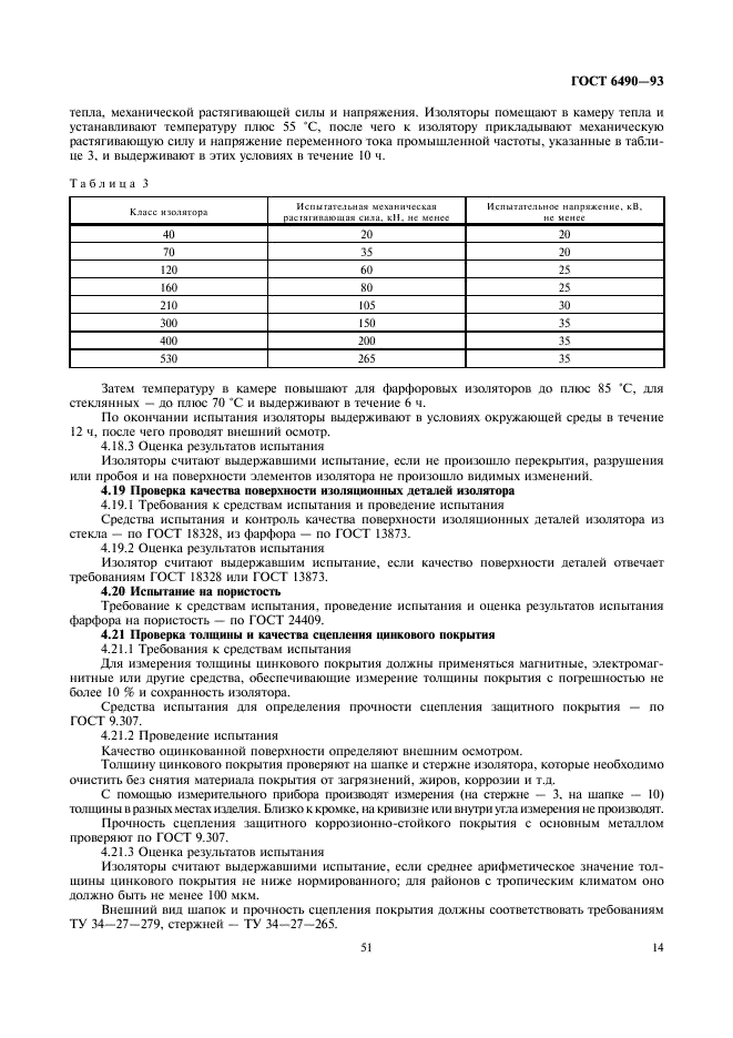 ГОСТ 6490-93 Изоляторы линейные подвесные тарельчатые. Общие технические условия (фото 16 из 18)