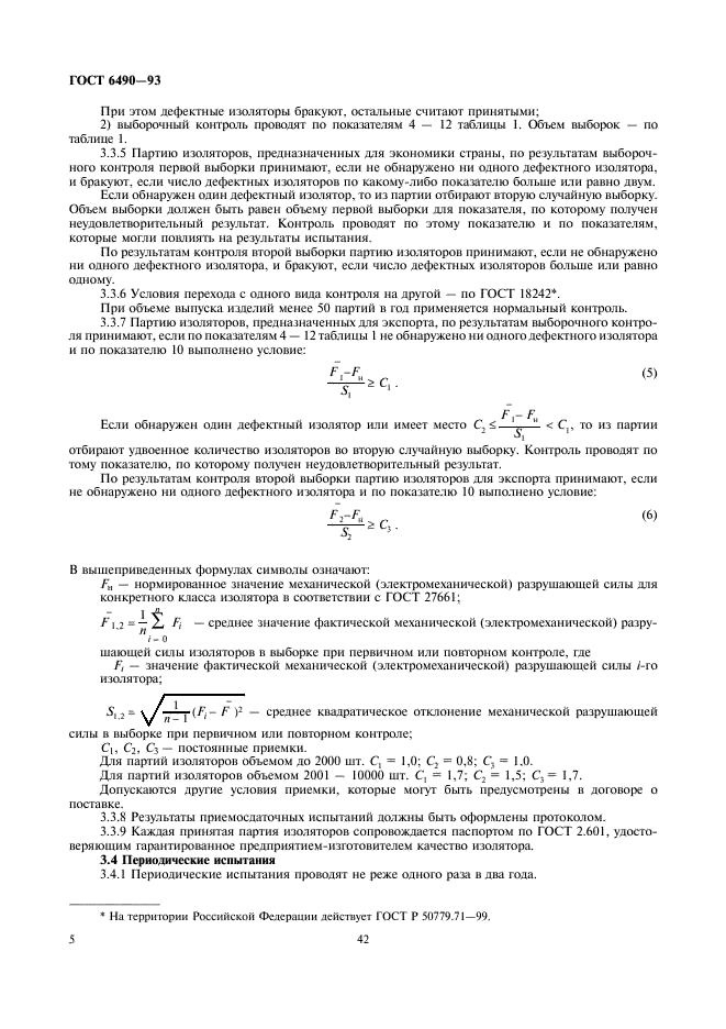 ГОСТ 6490-93 Изоляторы линейные подвесные тарельчатые. Общие технические условия (фото 7 из 18)
