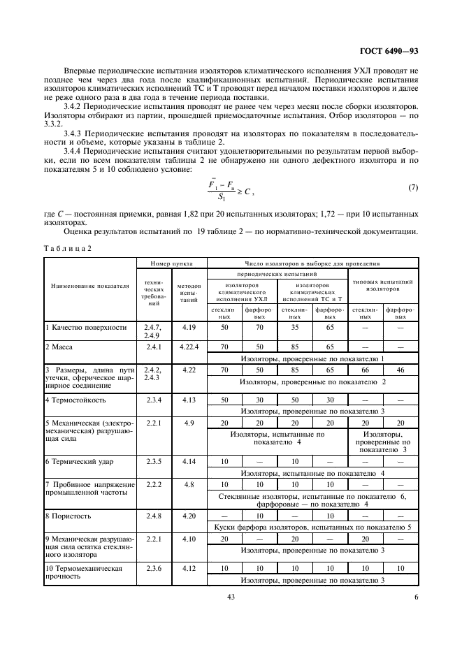 ГОСТ 6490-93 Изоляторы линейные подвесные тарельчатые. Общие технические условия (фото 8 из 18)