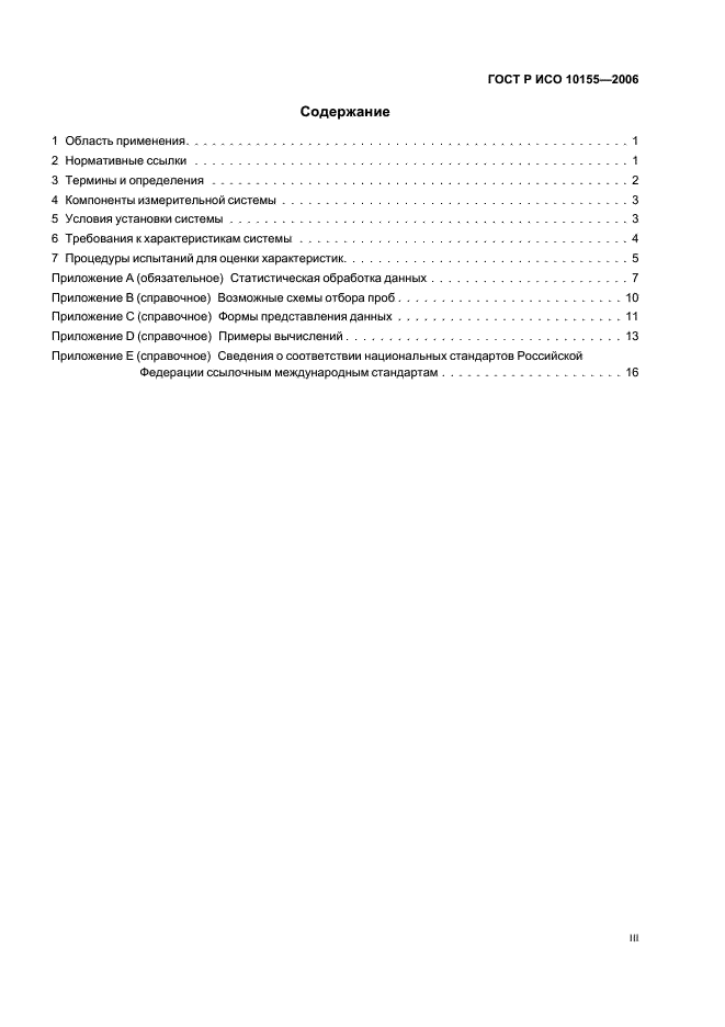 ГОСТ Р ИСО 10155-2006 Выбросы стационарных источников. Автоматический мониторинг массовой концентрации твердых частиц. Характеристики измерительных систем, методы испытаний и технические требования (фото 3 из 19)