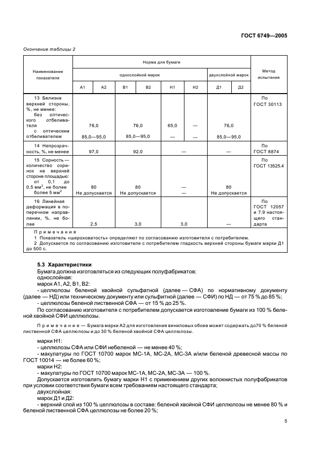ГОСТ 6749-2005 Бумага-основа для обоев. Технические условия (фото 8 из 11)
