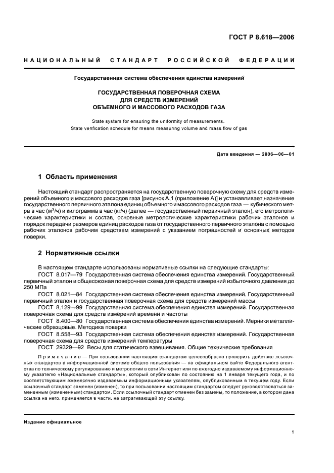 ГОСТ Р 8.618-2006 Государственная система обеспечения единства измерений. Государственная поверочная схема для средств измерений объемного и массового расходов газа (фото 3 из 8)