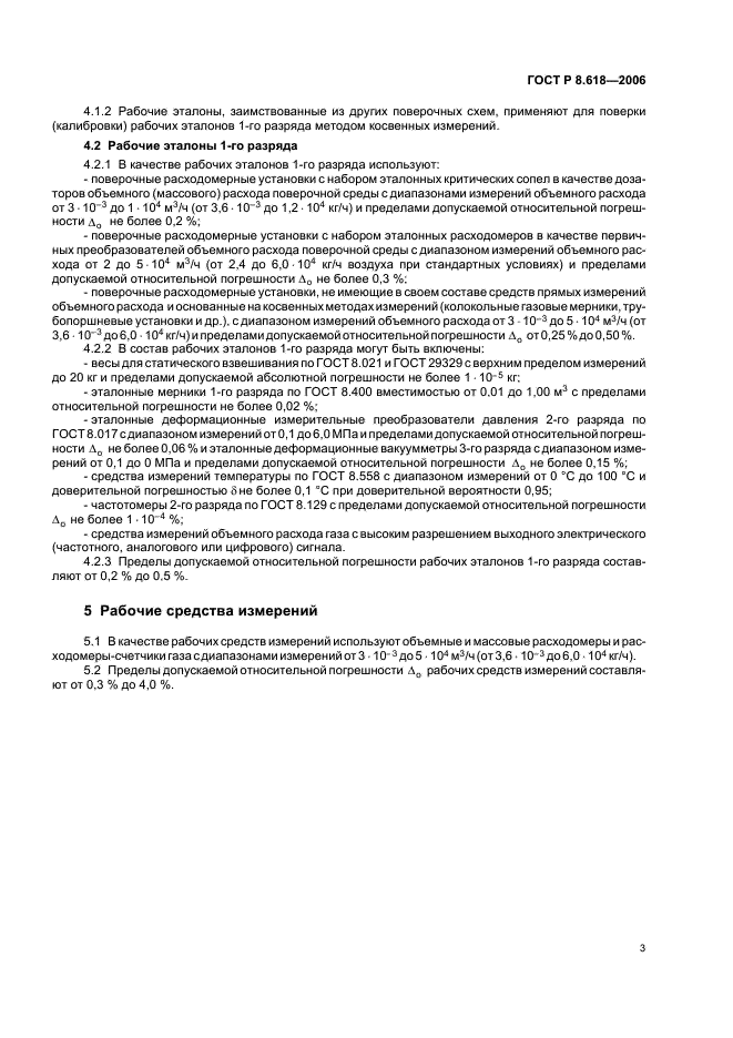 ГОСТ Р 8.618-2006 Государственная система обеспечения единства измерений. Государственная поверочная схема для средств измерений объемного и массового расходов газа (фото 5 из 8)