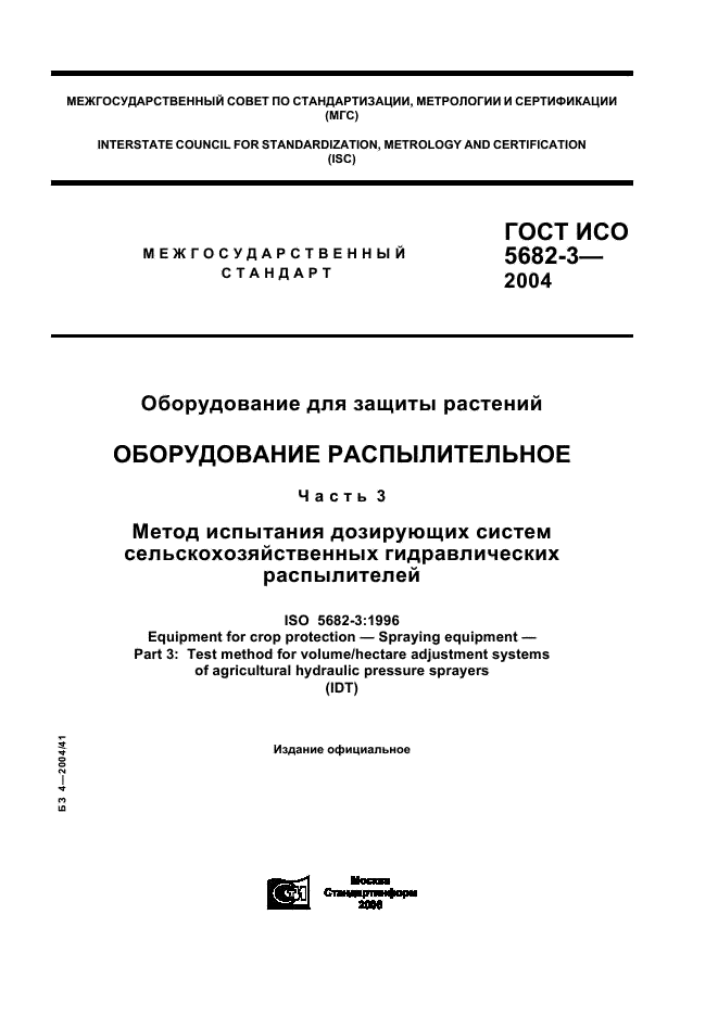 ГОСТ ИСО 5682-3-2004 Оборудование для защиты растений. Оборудование распылительное. Часть 3. Метод испытания дозирующих систем сельскохозяйственных гидравлических распылителей (фото 1 из 8)