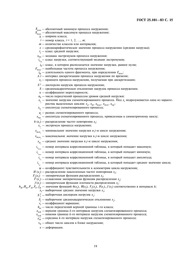 ГОСТ 25.101-83 Расчеты и испытания на прочность. Методы схематизации случайных процессов нагружения элементов машин и конструкций и статистического представления результатов (фото 15 из 21)