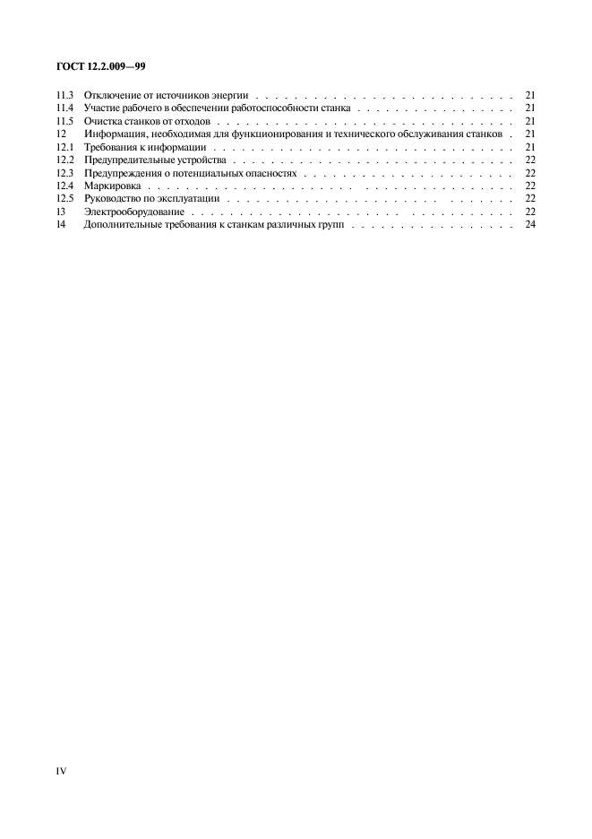 ГОСТ 12.2.009-99 Станки металлообрабатывающие. Общие требования безопасности (фото 4 из 36)