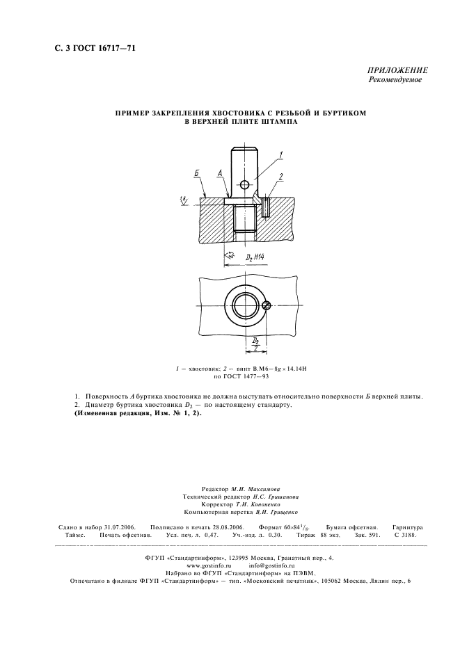 ГОСТ 16717-71 Хвостовики с резьбой и буртиком для штампов листовой штамповки. Конструкция и размеры (фото 4 из 4)