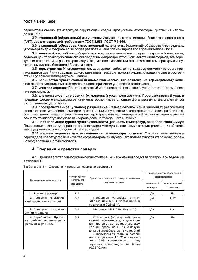 ГОСТ Р 8.619-2006 Государственная система обеспечения единства измерений. Приборы тепловизионные измерительные. Методика поверки (фото 5 из 19)