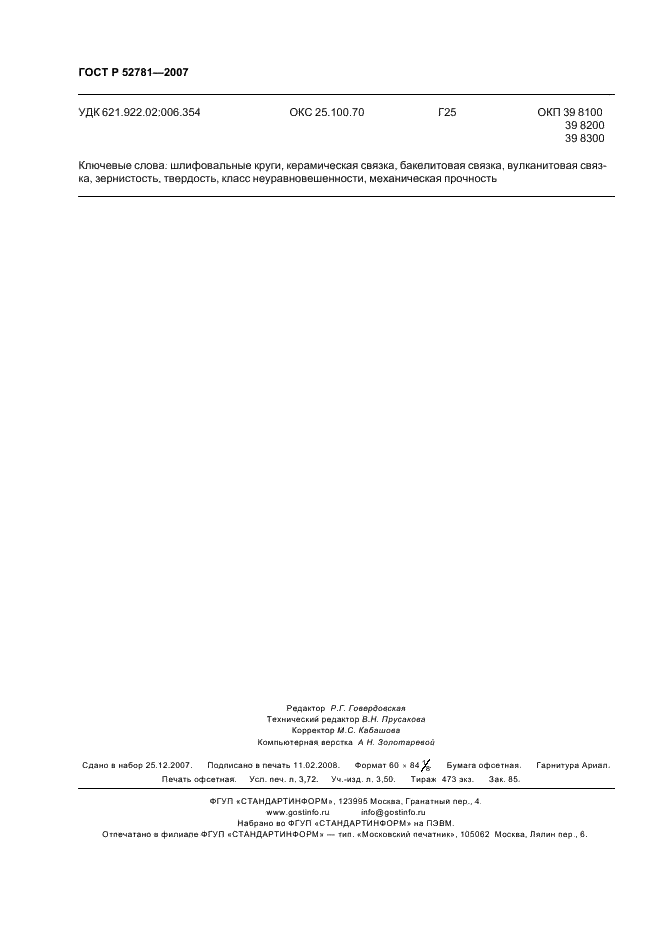 ГОСТ Р 52781-2007 Круги шлифовальные и заточные. Технические условия (фото 32 из 32)