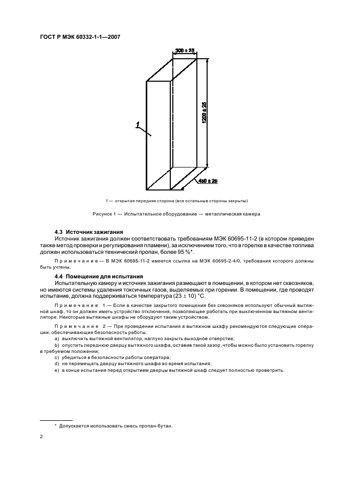 ГОСТ Р МЭК 60332-1-1-2007 Испытания электрических и оптических кабелей в условиях воздействия пламени. Часть 1-1. Испытание на нераспространение горения одиночного вертикально расположенного изолированного провода или кабеля. Испытательное оборудование (фото 5 из 7)