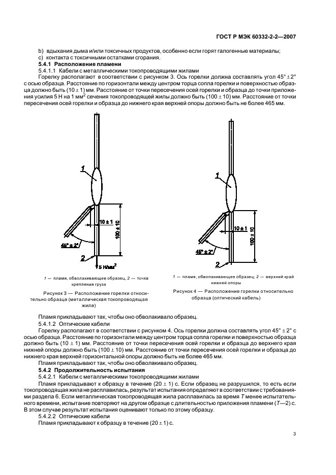 ГОСТ Р МЭК 60332-2-2-2007 Испытания электрических и оптических кабелей в условиях воздействия пламени. Часть 2-2. Испытание на нераспространение горения одиночного вертикально расположенного изолированного провода или кабеля небольших размеров. Проведение испытания диффузионным пламенем (фото 6 из 11)