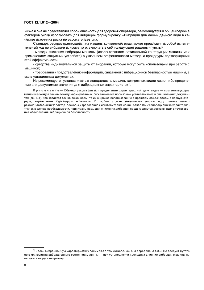 ГОСТ 12.1.012-2004 Система стандартов безопасности труда. Вибрационная безопасность. Общие требования (фото 12 из 20)