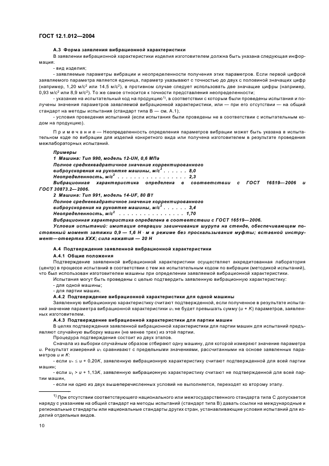 ГОСТ 12.1.012-2004 Система стандартов безопасности труда. Вибрационная безопасность. Общие требования (фото 14 из 20)