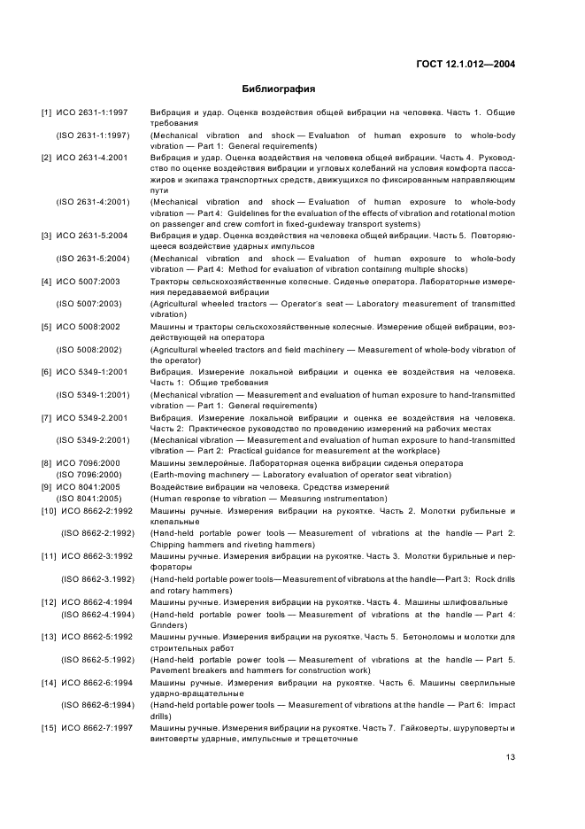 ГОСТ 12.1.012-2004 Система стандартов безопасности труда. Вибрационная безопасность. Общие требования (фото 17 из 20)