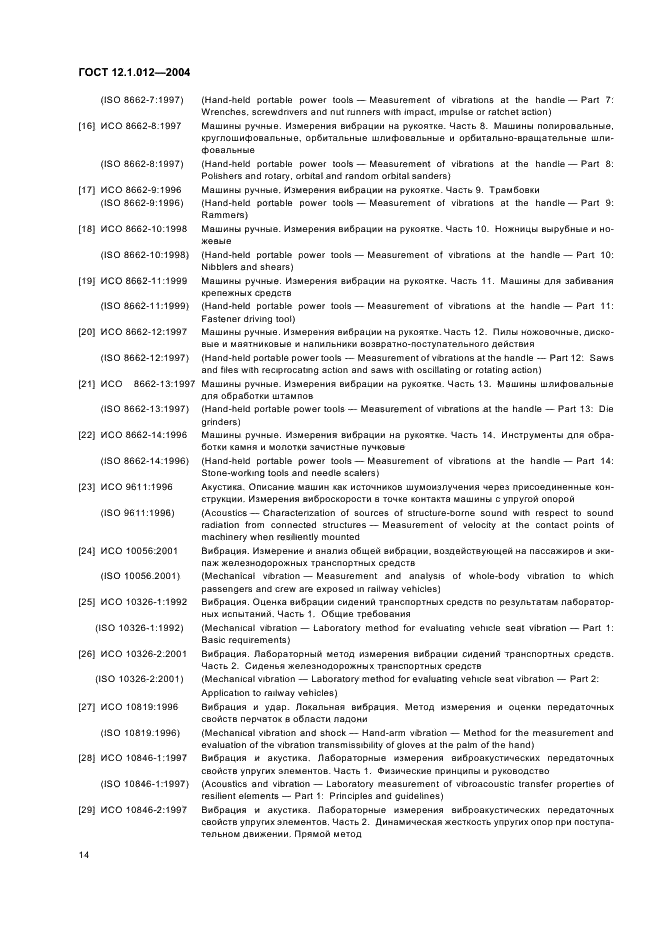 ГОСТ 12.1.012-2004 Система стандартов безопасности труда. Вибрационная безопасность. Общие требования (фото 18 из 20)