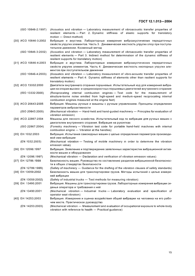 ГОСТ 12.1.012-2004 Система стандартов безопасности труда. Вибрационная безопасность. Общие требования (фото 19 из 20)
