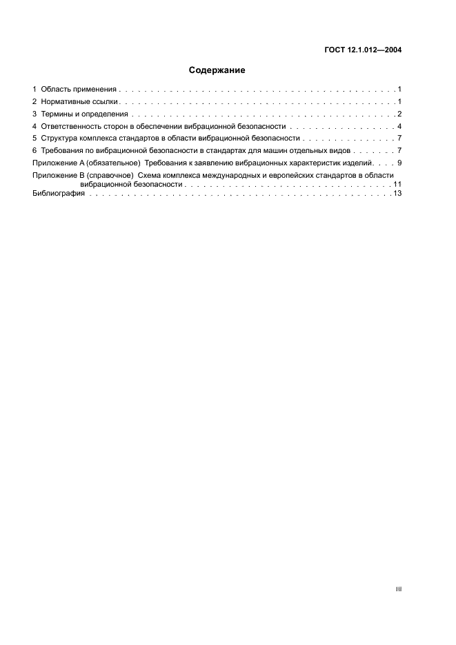ГОСТ 12.1.012-2004 Система стандартов безопасности труда. Вибрационная безопасность. Общие требования (фото 3 из 20)