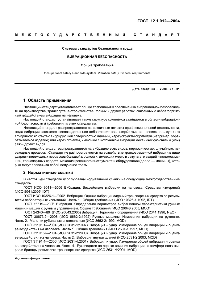 ГОСТ 12.1.012-2004 Система стандартов безопасности труда. Вибрационная безопасность. Общие требования (фото 5 из 20)