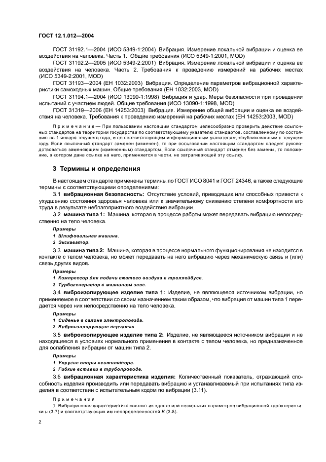 ГОСТ 12.1.012-2004 Система стандартов безопасности труда. Вибрационная безопасность. Общие требования (фото 6 из 20)