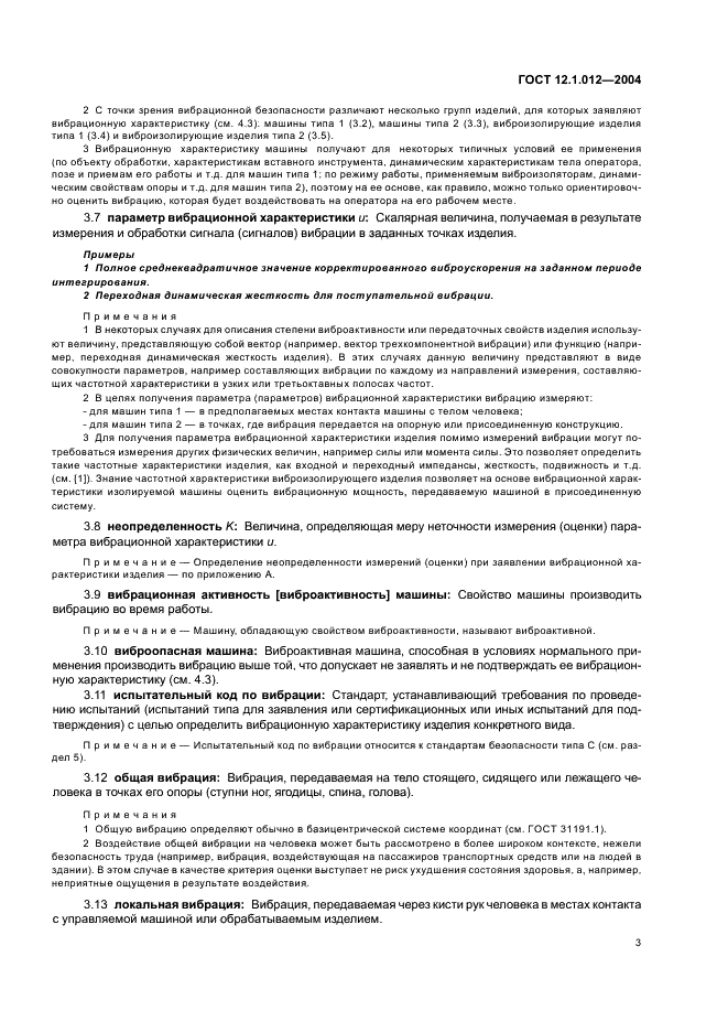 ГОСТ 12.1.012-2004 Система стандартов безопасности труда. Вибрационная безопасность. Общие требования (фото 7 из 20)