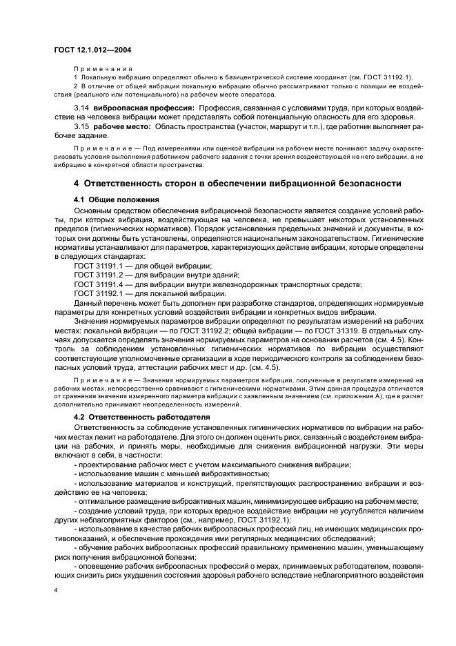 ГОСТ 12.1.012-2004 Система стандартов безопасности труда. Вибрационная безопасность. Общие требования (фото 8 из 20)