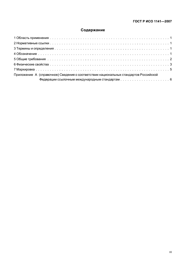ГОСТ Р ИСО 1141-2007 Изделия канатные из полиэфирных нитей 3-, 4- и 8-прядные. Общие технические условия (фото 3 из 11)